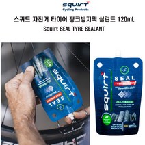 스쿼트 자전거 펑크방지액 실 타이어 실런트 120mL, 파우치120ml