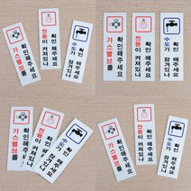 전기/수도/가스 확인 표지판 안전표지판 실내표찰, 가스확인