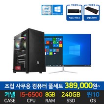 아고라시스템 사무용 조립 컴퓨터 본체 인텔 i5-6500 8G SSD240G 24인치 27인치 모니터 세트, 01. 본체만