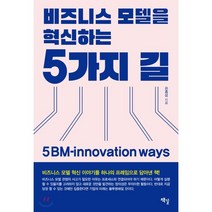 비즈니스모델을 혁신하는 5가지 길 : 5 BM-innovation ways, 은종성 저, 책길