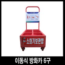 투비컴퍼니 이동식 방화카 6구 소화기 보관함 6구