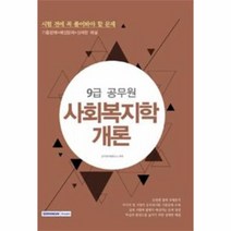 이노플리아 사회 복지학 개론 9급공무원 시험전에꼭풀어봐야할문, One color | One Size@1