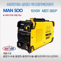 한신 산업용 전기용접기 10kw 풀세트 HST-300P(홀더어스선포함 전격방지기포함)