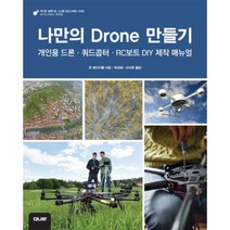 [제이북스] 나만의 Drone 만들기 (에이콘 임베디드 시스템 프로그래밍 시리즈), 상세 설명 참조, 상세 설명 참조