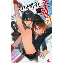 유니오니아시아 신탁학원의 초월자 1