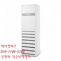 인천 서울 안양 일산 파주 안산 광명 김포 LG30평에어컨 업소용 공장용 사무실용 PQ1100T2SF 냉방 인버터 3등급