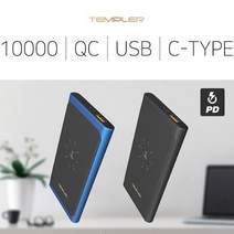템플러 베터리 PD 무선충전 10000 C타입 네이비 블랙, 1. 네이비