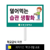 스쿨컴퍼니(도매가격 인쇄쇼핑몰) #7 금연 피켓 [피켓 포맥스피켓 손잡이피켓 학교피켓 예방교육 캠페인 홍보 피켓제작], 2. 손잡이 대형 60x45cm