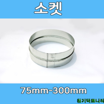 소켓 75-300 덕트부속 닥트부속 닥트 배관 배공용품 환기자재 함석 소켓, (정)소켓75Ø