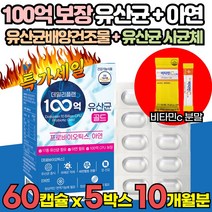 100억 보장 미국산 미국 직수입 모유유래 유산균 배양건조물 사균체 분말 가루 락토바실러스 락토바실루스 애시도필러스 리모시락토바실러스 루테리 프리 프로 바이오틱스 캡슐 알약 형태, 60캡슐 X 5박스+ 비타민c 분말, 5개