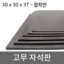 미소 고무자석 판 스티커 자석테이프 고무자석판, 1개, 18- 30cmx30cmx3T/등방향접착식