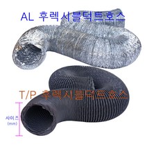 후렉시블덕트호스-5M 알루미늄(AL) 타포린(T/P) 제품재질선택 은박자바라 천자바라, 알루미늄250mm-5M, 1개