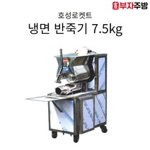 냉면기계 반죽기 면 자동형 냉면 밀면 막국수 호성로켓트 업소용 여름 함흥 평양 HS-R04 7.5kg