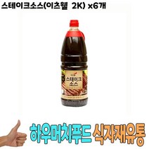 식자재 식재료 도매) 스테이크소스(이츠웰 2Kg) x6개