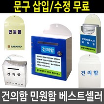 다양한소재 민원함 신청함 건의함 영수증 보관함, No-4 건의함 (아크릴)