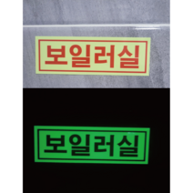보일러실 축광야광 스티커