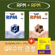 개념원리(2권세트) RPM 수학1 + RPM 확률과통계 (한권더드림 QR수학)