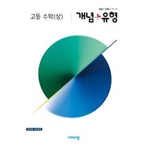 개념+유형 고등 수학(상)(2023):15개정 교육과정, 비상교육