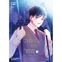만화 가족이 되는 방법 1, 연담, 만화 가족이 되는 방