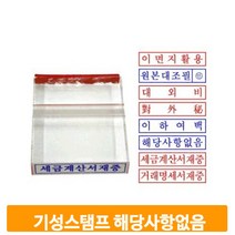아크릴 해당사항없음 스탬프 기성 도장 학교 사무실 영업용 결재 확인 직인