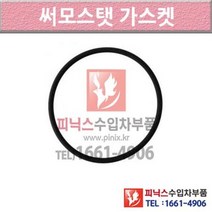 폭스바겐 시로코 MK3 08-이후년식 써머스타트 썸머스탯 써모스탯가스켓 STO1 P015543