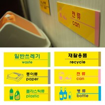 [ 재활용품 포멕스 사인표지판 6종 ] 분리수거 안내판 표시판 표지판 종이류 병류 플라스틱류 캔류 일반쓰레기 부착판, ▷▶＜상품--플라스틱류 1530＞◀◁