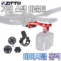 자전거 가민 속도계 스템 마운트 거치대 듀얼 멀티 전조등 라이트 브라켓 브라이튼 콕핏, Black, 가민 핸드폰케이스 거치대