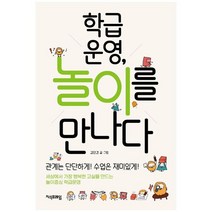 [지식프레임] 학급운영 놀이를 만나다, 없음