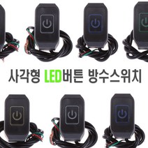 오토바이 파워 로고 온오프 푸쉬스위치 핸들바 장착용 diy 푸쉬락 전동킥보드 바이크 전조등 라이트 안개등 서치라이트 LED, 레드(1P)
