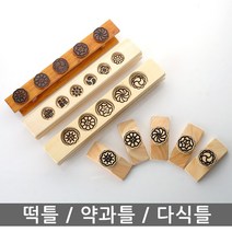 떡틀 약과틀 떡살 다식틀 다식판 떡도장 떡만들기 떡판 떡메 떡판, 옻떡틀 5구, 1개