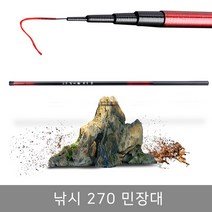 맥스 낚시대 바다낚싯대 민장대 민물낚싯대 민물대, 민장대 270