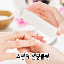 손톱다듬기 도구 스펀지 샌딩 블럭버퍼 - 네일파일 케어도구, 광택버퍼1개
