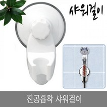 삼정 진공흡착샤워걸이6005