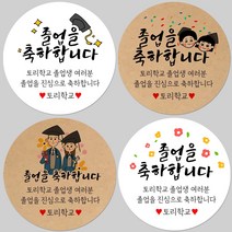 토리나라디자인 소량 스티커제작 졸업 수료 축하 메세지 글귀 문구 귀여운 캐릭터 손그림 손글씨 캘리그라피 어린이집 유치원 초중고 학교 선물 포장 데코 라벨 스티커, 백색아트지_원형48mm(20개입), 20-곰돌이