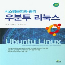 NSB9788955027891 새책-스테이책터 [우분투 리눅스] -시스템 운영과 관리--글로벌-이광.김봉근.안준호 지음-리눅스/유닉스 프로그래밍-2020, 우분투 리눅스