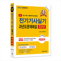 2023 완벽대비 전기기사실기 과년도문제해설 + 미니수첩 증정, 한솔아카데미