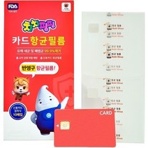 치치핑핑 카드 항균필름 10매 99.9% 유해세균예방 FDA승인