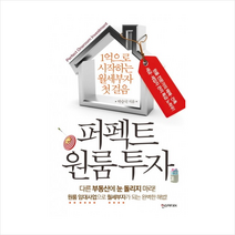 한스미디어 퍼펙트 원룸 투자 (1억으로 시작하는 월세 부자 첫걸음) + 미니수첩 제공, 박승국