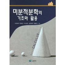 미분적분학의 기초와 활용, 교우사, 이정례 지음