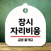 뭉키데코 표지판 안내판 팻말 푯말 실내 미니간판 제작 출력_S8_297_잠시 자리비움, 화이트