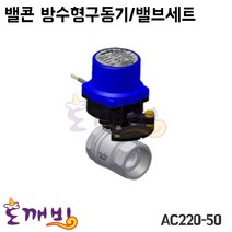 도깨비-밸콘 방수형구동기/밸브세트 AC220-50/구동기/밸브, AC220-50/40A