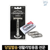 클래식날면도기 칼날면도기 안전면도기 도루코양날면도기 양면면도기 도루코화장도 도루코면도 dorco