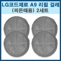 LG코드제로 물걸레키트 A9 물걸레패드 찌든때용 호환 걸레, 2세트, 코드제로 찌든때용 2세트