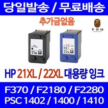로켓잉크 HP DESKJET F370 PSC 1402 대용량 잉크 색상별 구매 HP21XL HP22XL F380 C9351CA 900 검정 오피스 F2235 1400 대기업납품 팩스기, 1개입, HP22XL 컬러 대용량(표준3배) 호환 잉크