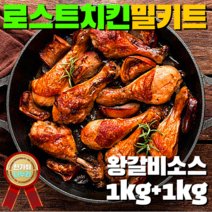 닭 한마리 통째 파주 맛집 닭칼국수 밀키트 3인분 훈제 로스트 치킨 2kg 불맛소스 왕갈비소스 매콤한 쫄깃 순살 닭떡볶이 줄서서 먹는 맛집 레시피 그대로 홈파티 손님상 간편 술안주, 2. 훈제 로스트치킨 밀키트 2kg 왕갈비소스, 1개
