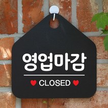[KT알파쇼핑]영업마감 CLOSED 사무실문패 매장안내판-블랙, [42 MK] 문구색상-실버헤어