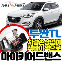 무료장착 투싼 마이키어드밴스 배선연결NO 잭바이잭용 방식으로 빠르고 깔끔한설치 마이키링크추가설치가능, 마이키어드밴스+링크LTE 무료장착