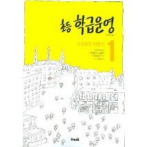 초등 학급운영 1 : 학급운영 터잡기, 우리교육, 편집부