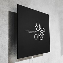 [209팩토리]미니간판 Size30x30cm led인테리어조명 매장간판문패 블랙 모던간판 043, 01.30cm x 30cm, 01.블랙무광(제품적용), 01.백색(제품적용)