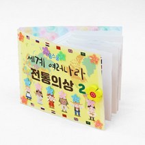 어린이 수업 교재 교구 여러나라 세계 전통의상 북아트 D.I.Y DIY사이트